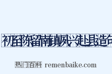初至陈留南镇夙兴赴县造句是什么意思的图片